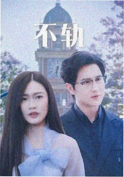高清真人剧《孤岛回声》免费观看入口